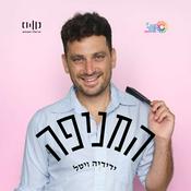 Podcast המניפה עם ידידיה ויטל