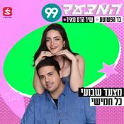 Podcast המצעד של 99 והפשוטע