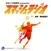 Podcast ほねごり相模原 presents スマッシュラジオ