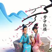 Podcast 《红楼梦》详解之《梦中红楼》