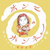 Podcast ホンマのホンネ　～わたしたちのモヤモヤニュース会議～