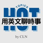 Podcast HOT 用英文聊時事 Hot English Topics