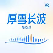 Podcast 厚雪长波