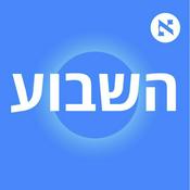 Podcast השבוע - פודקאסט הארץ