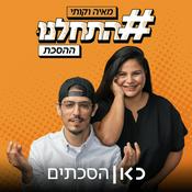 Podcast התחלנו Hithalnu