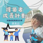 Podcast 護苗者成長計劃(廣東話)
