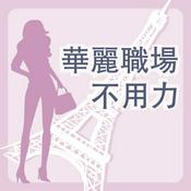 Podcast 華麗職場不用力