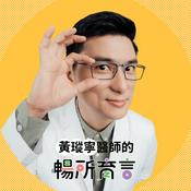 Podcast 黃瑽寧醫師的暢所育言