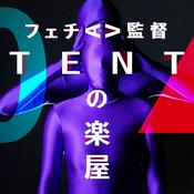 Podcast フェチAV監督TENTの楽屋