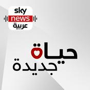 Podcast حياة جديدة