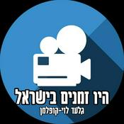 Podcast היו זמנים בישראל