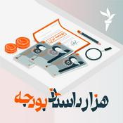 Podcast هزارداستان بودجه