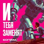 Podcast И тебя заменят