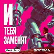 Podcast И тебя заменят