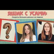 Podcast Ящик с усами