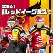 Podcast ICEる!週刊レッドイーグルス!