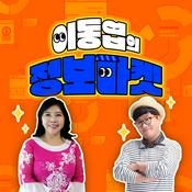 Podcast 이동엽의 정보마켓