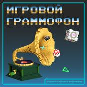 Podcast Игровой граммофон