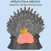 Podcast Игры разума или КГБ