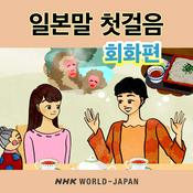 Podcast 일본말 첫걸음: 회화편 | NHK WORLD-JAPAN