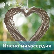Podcast Имена милосердия - Радио ВЕРА