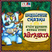 Podcast Индийские сказки