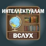 Podcast Интеллектуалам вслух