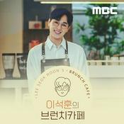 Podcast 이석훈의 브런치카페(종영)