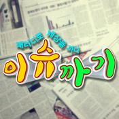 Podcast 이슈까기