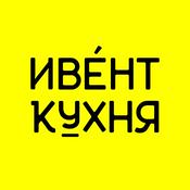 Podcast Ивент Кухня