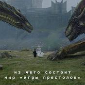 Podcast Из чего состоит мир «Игры престолов»