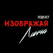 Podcast Изображая Линча