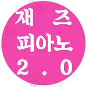 Podcast 재즈피아노2.0