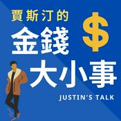 Podcast 賈斯汀的金錢大小事