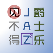 见不得爵士乐