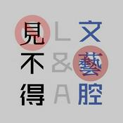 Podcast 见不得文艺腔