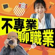 Podcast 講客廣播電臺 I 不專業聊職業