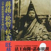 Podcast 《蒋扬‧钦哲‧秋吉‧旺楚传》伟大成就者的传奇一生