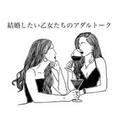 Podcast 結婚したい乙女たちのアダルトーク