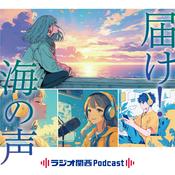 Podcast 届け！海の声　高校生ラジオコンテスト