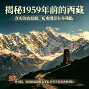 Podcast 揭秘1959年前的西藏 | 真实的农奴制有多残酷？
