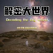 Podcast 解密大世界