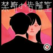 Podcast 禁断の告解室 by AudioMovie®
