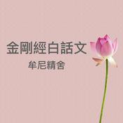 Podcast 金剛經白話文