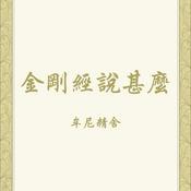 Podcast 金剛經說甚麼