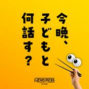 Podcast 今晩、子どもと何話す？
