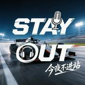 Podcast 今夜不进站 || F1赛车播客