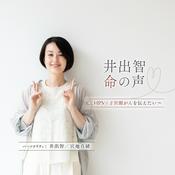Podcast 井出智 命の声～HPV・子宮頸がんを伝えたい～
