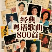 Podcast 经典粤语歌曲800首