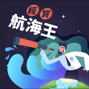 Podcast 經貿航海王